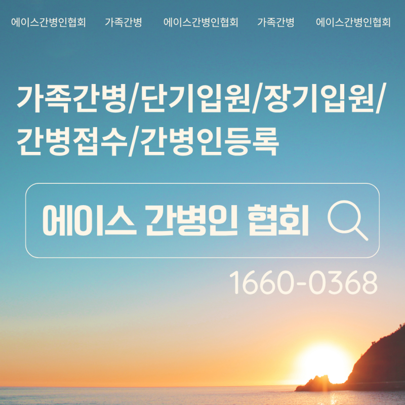 [엄마가 아기간병]현대해상 가족간병 간병인등록/간병접수,간병일지 서류대행 에이스간병인....