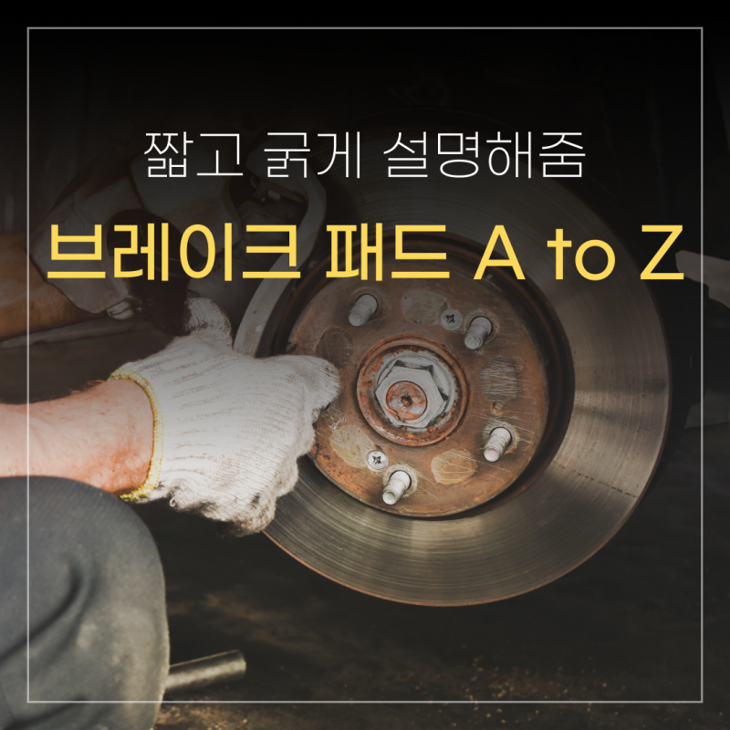 브레이크 패드 교체 시기와 주기, 확인 방법 비용 등 짧게 알려드림