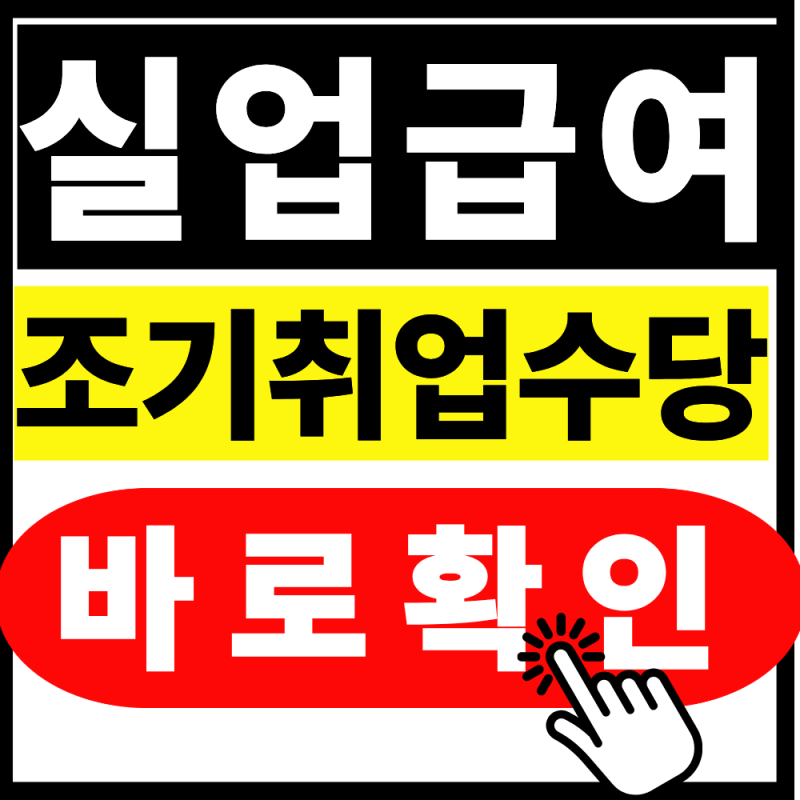 실업급여 조기취업수당 언제 나올까? 지급일 및 사업주 관련 주의사항