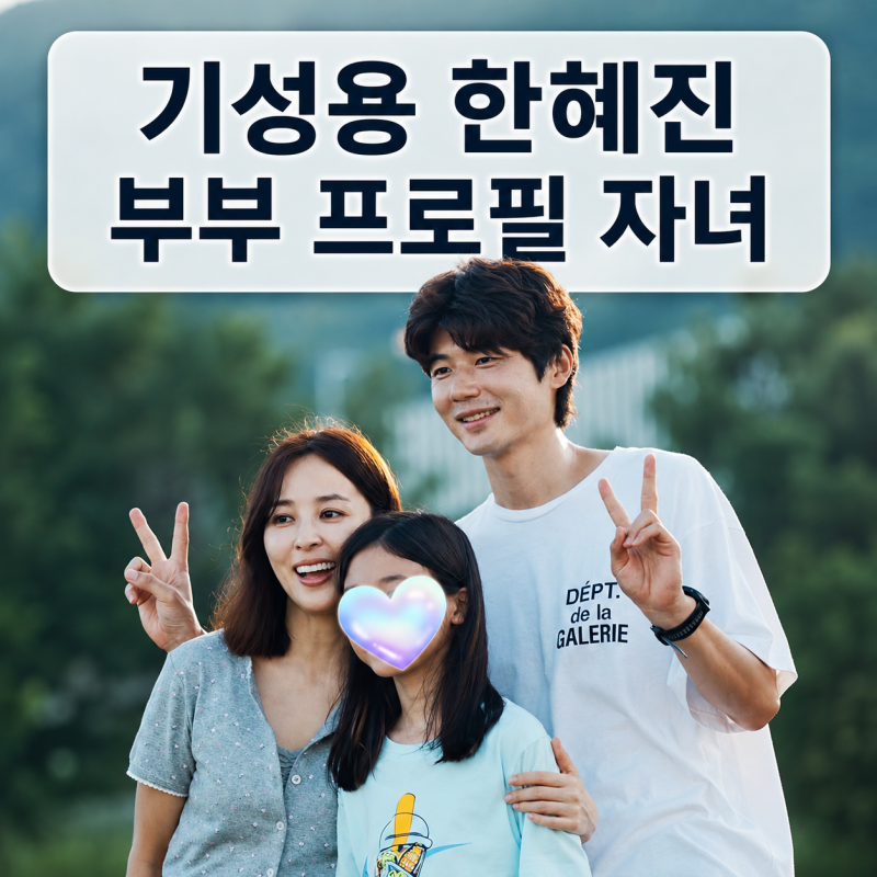 기성용 한혜진 부부 프로필 | 8살 차 결혼 딸 나이 자녀 정리