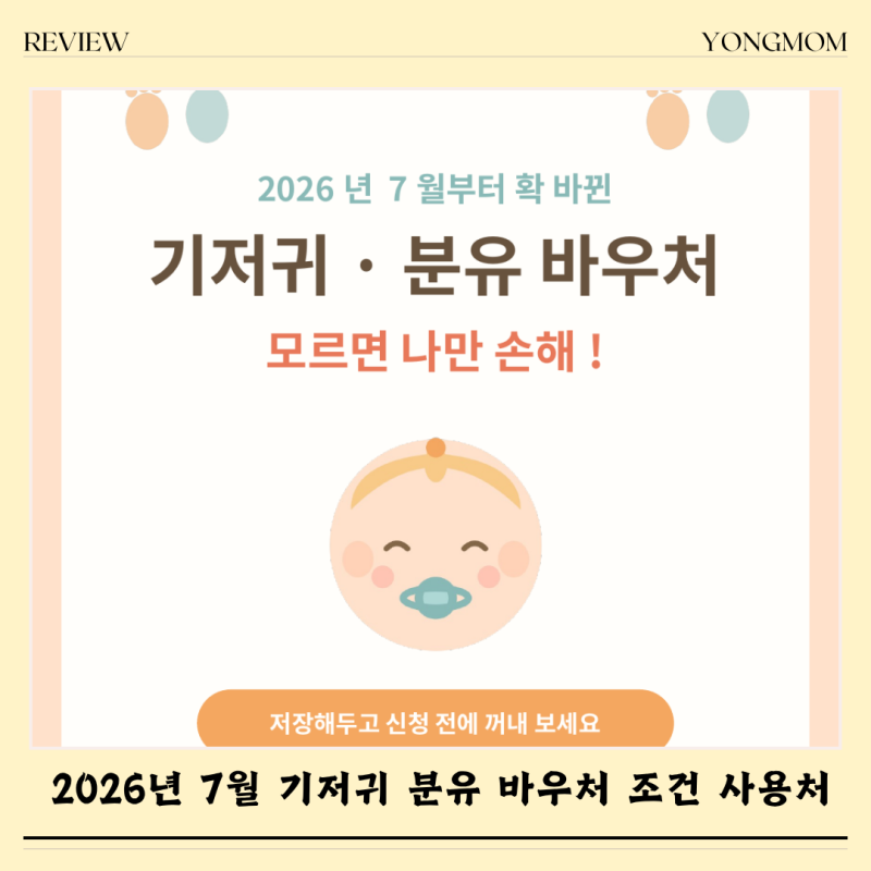 2026년 7월 기저귀 분유 바우처 조건 사용처