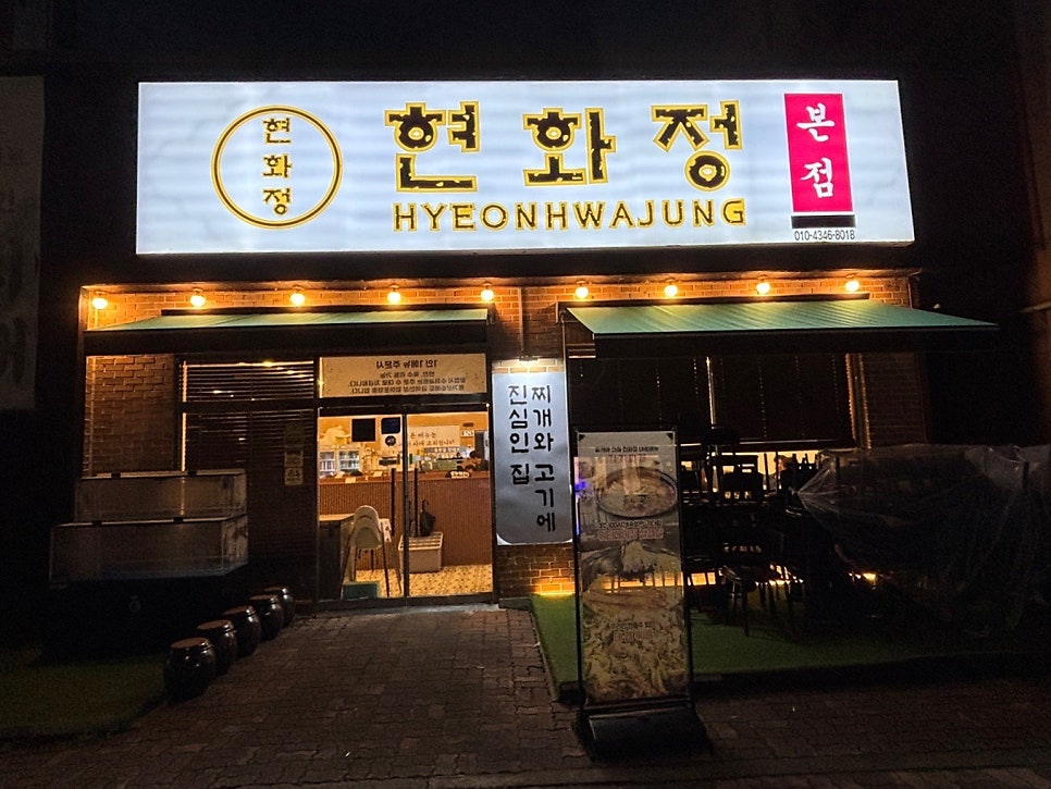 현화정 본점 사진 2