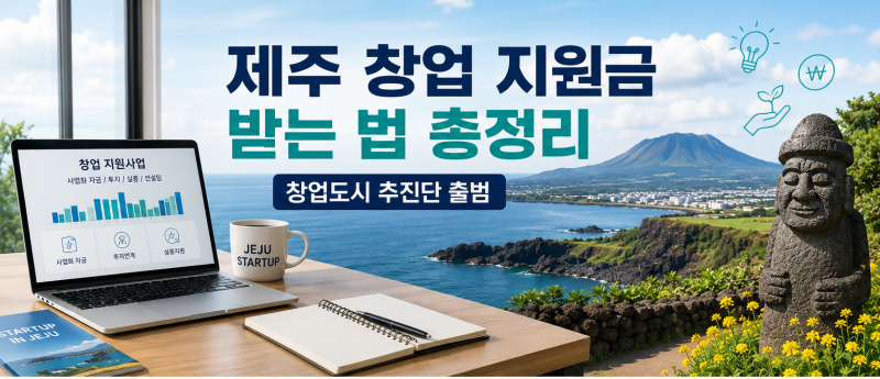 제주 창업 지원금 받는 법 총정리, 창업도시 추진단 출범