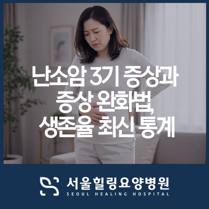 난소암 3기 증상과 증상 완화법 그리고 생존율 최신 통계