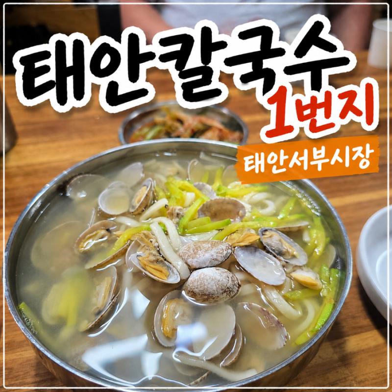 태안 서부시장 로컬 맛집, 태안칼국수1번지 가족들과 함께 다녀왔어요