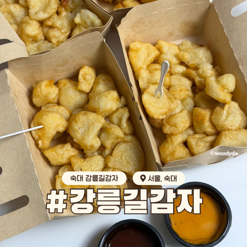 강릉 길감자 서울 숙대점 소스 추천 보관방법 웨이팅