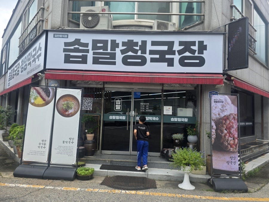 솝말청국장 아중호수점 사진 5