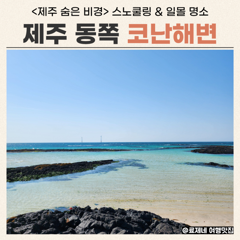Jeju Conan Beach: Sunset Snorkeling Spot (+Parking)