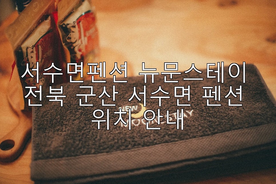 뉴문스테이 사진 1