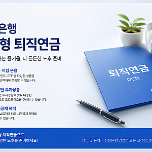 신한은행 DC형 퇴직연금 상품변경 후 운용 방법 ETF 펀드 투자 방법과 상품 변경 후기