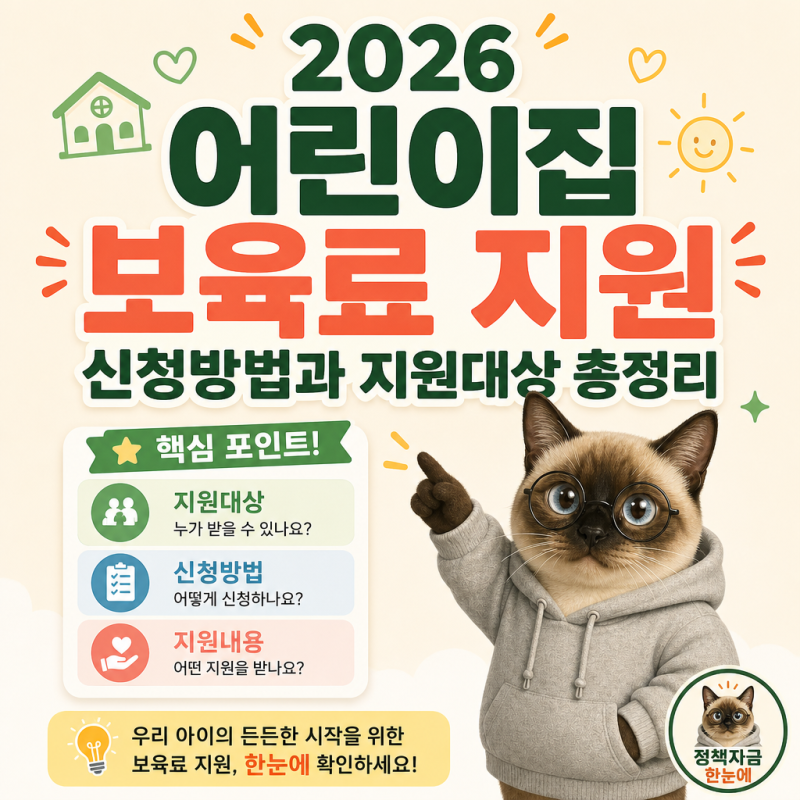 2026 어린이집 보육료 지원 신청방법과 지원대상 총정리