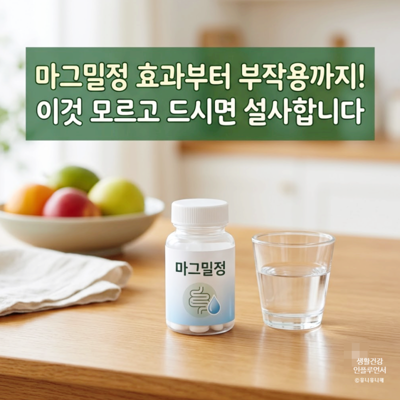 마그밀정 효과 시간과 부작용, 변비해결과 주의사항까지 총정리!