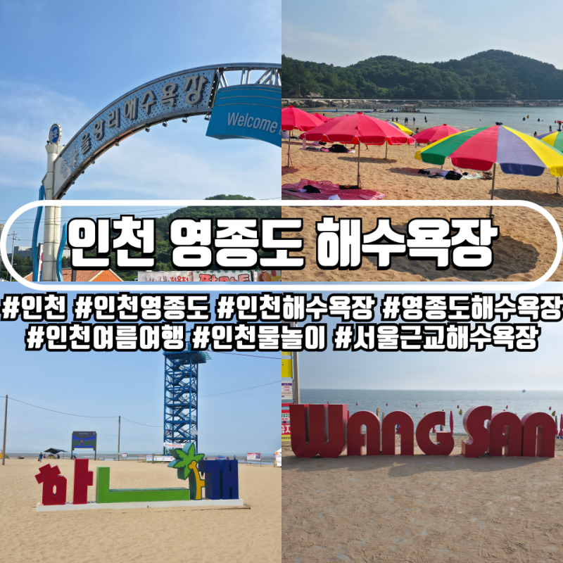 인천 영종도 해수욕장 어디가 좋을까? 하나개 을왕리 왕산 해수욕장 비교 분석!
