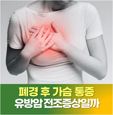서초 유방검진 병원, 폐경 후 가슴 통증 유방암 전조증상일까?