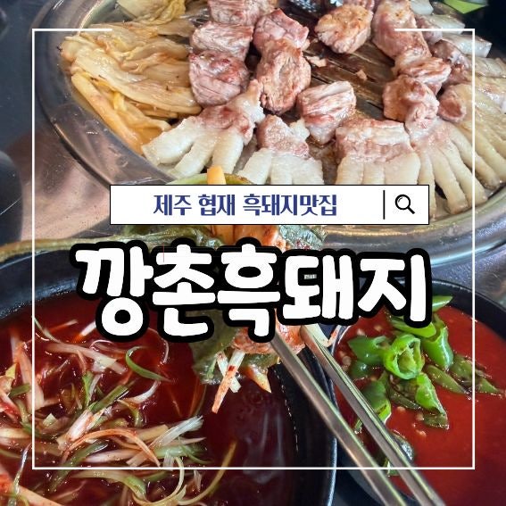 제주 협재해수욕장 흑돼지 맛집 깡촌흑돼지 노포감성 연예인맛집