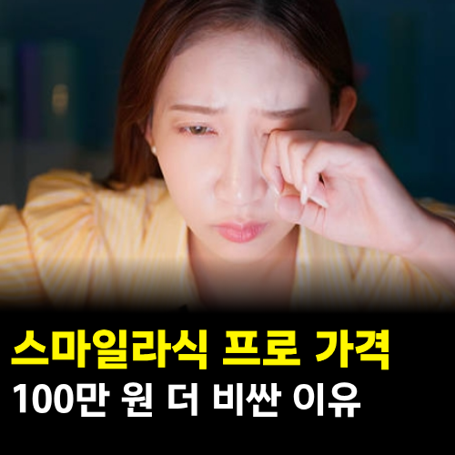 스마일라식 프로 가격 일반 스마일라식과 100만 원 차이 나는 이유