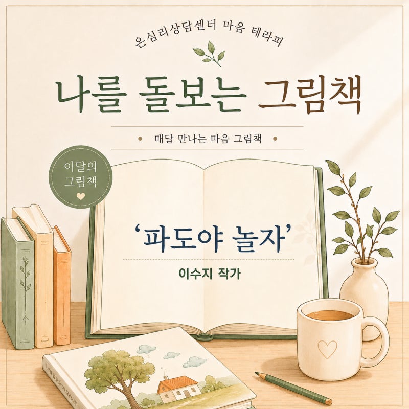 003. [도서/마음테라피] 글자 없는 그림책이 건네는 시원한 위로 이수지 작가의 『파도야 놀자....