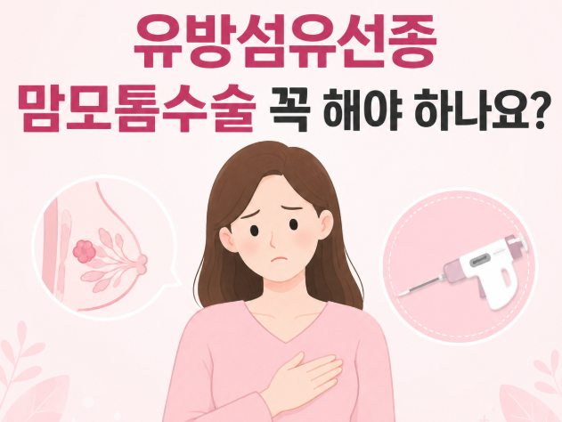 유방섬유선종 맘모톰수술, 꼭 해야 할까요?