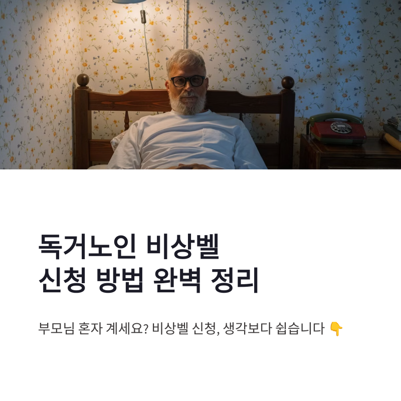독거노인비상벨 신청 방법 복지서비스 지원과 설치신청서 작성 정리