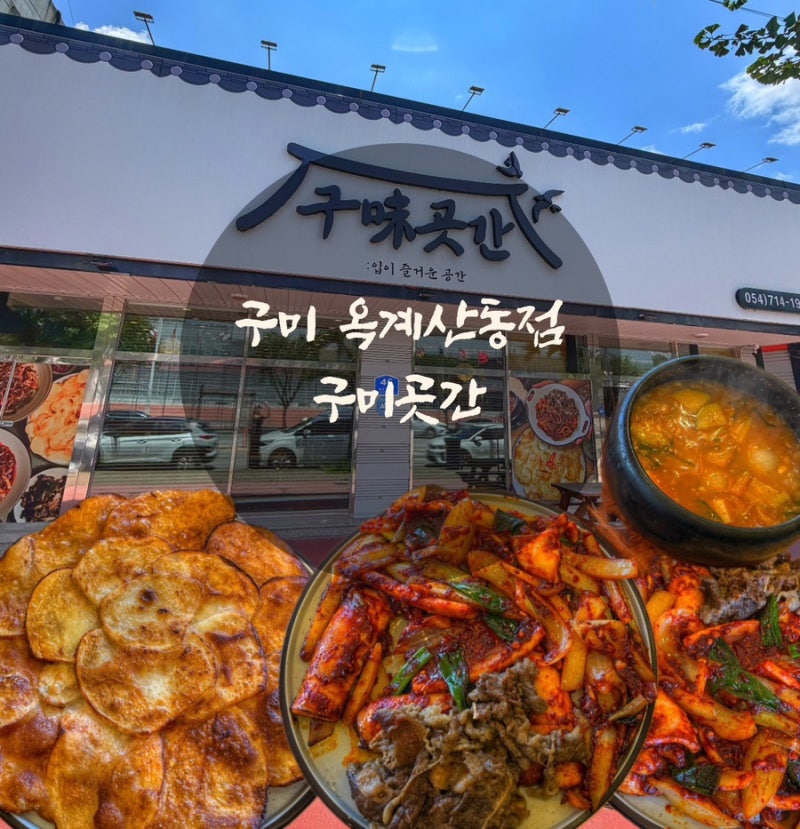 [구미 산동] 불향 가득한 직화 오징어볶음이 맛있는 구미곳간 옥계산동점 후기
