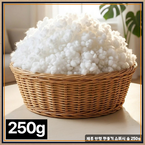 스퀴시솜, 뭐로 채울까 고민 끝! 제롯 250g 써보니 좋네요.