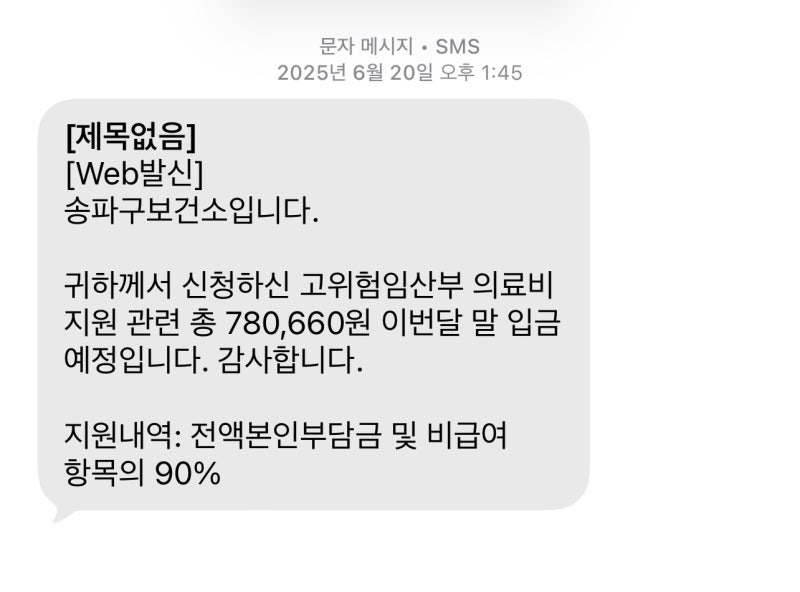 고위험산모 입원의료비 소급 지원 받은 후기