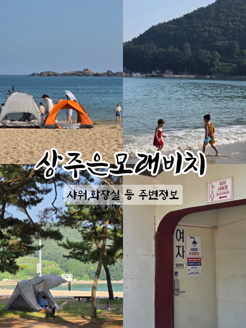 남해 상주은모래비치 해수욕장 샤워실,화장실,식당 등 주변정보