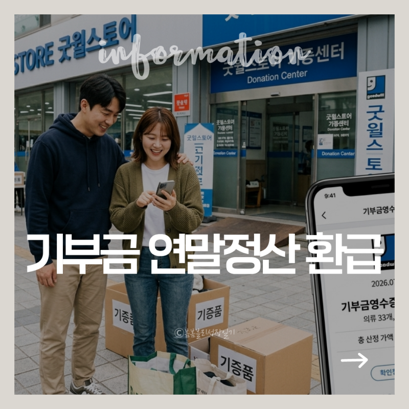 굿윌스토어 기부금영수증 연말정산 세액공제 총정리 (환급액 계산 & 부양가족 꿀팁)