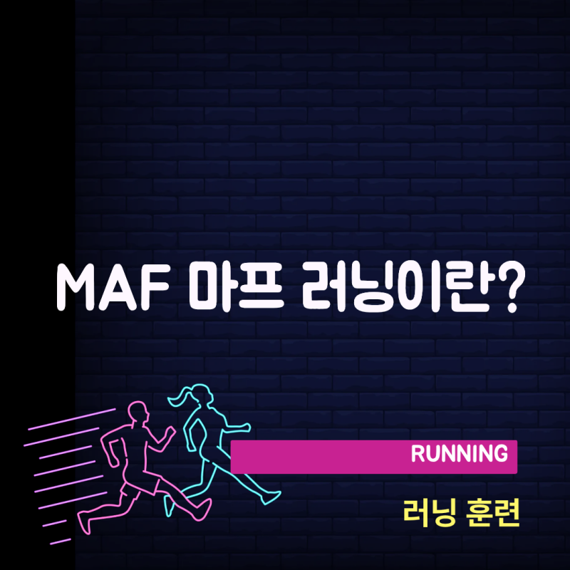 MAF 마프 러닝이란? 180 공식으로 내 저강도 심박수 계산하는 법