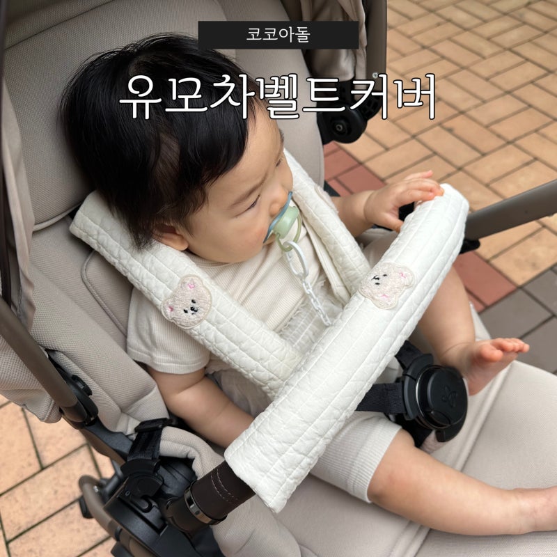 코코아돌 유모차벨트커버, 유모차 위생 필수템