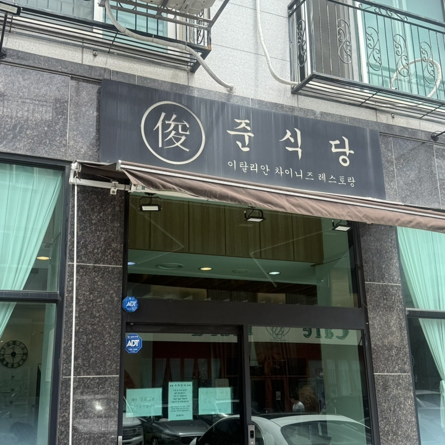 준식당 사진 1