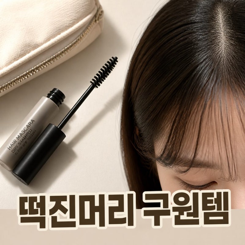 다이소 헤어 마스카라 후기 앞머리 떡짐 해결? 사용법·장단점 총정리