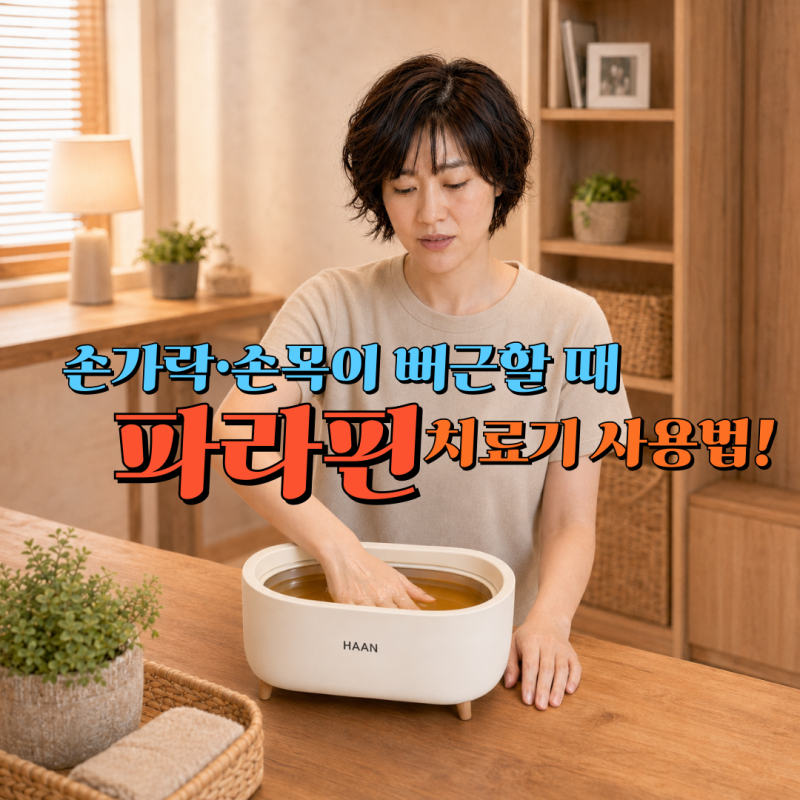 손목 통증과 엄지손가락 통증 완화를 위한 파라핀 치료기 사용법