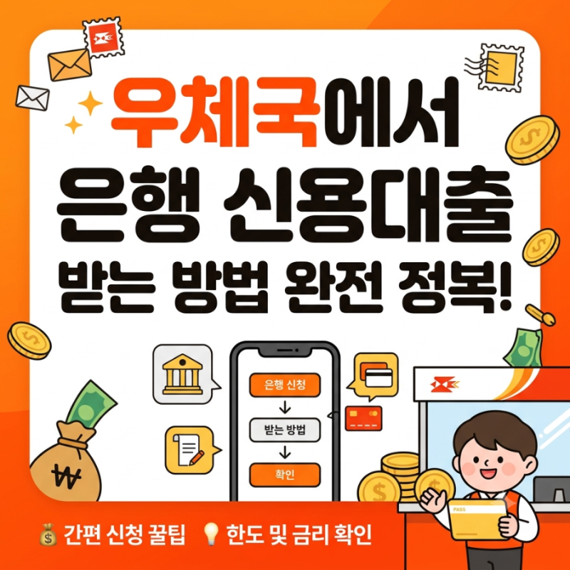 우체국에서 은행 신용대출 받는 방법 (은행대리업 시범사업)