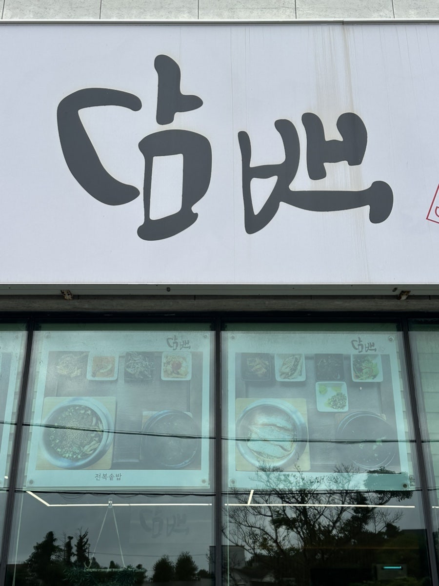 담백 중문점 사진 2