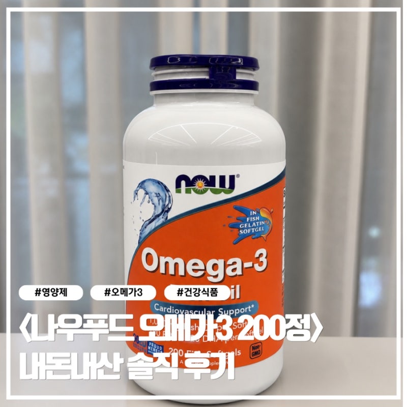 [나우푸드 오메가3] 200정 내돈내산 후기, 3개월 먹어보니 가장 만족했던 건 이것