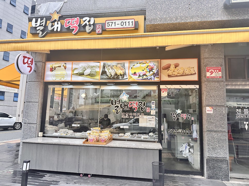 별내떡집 사진 2