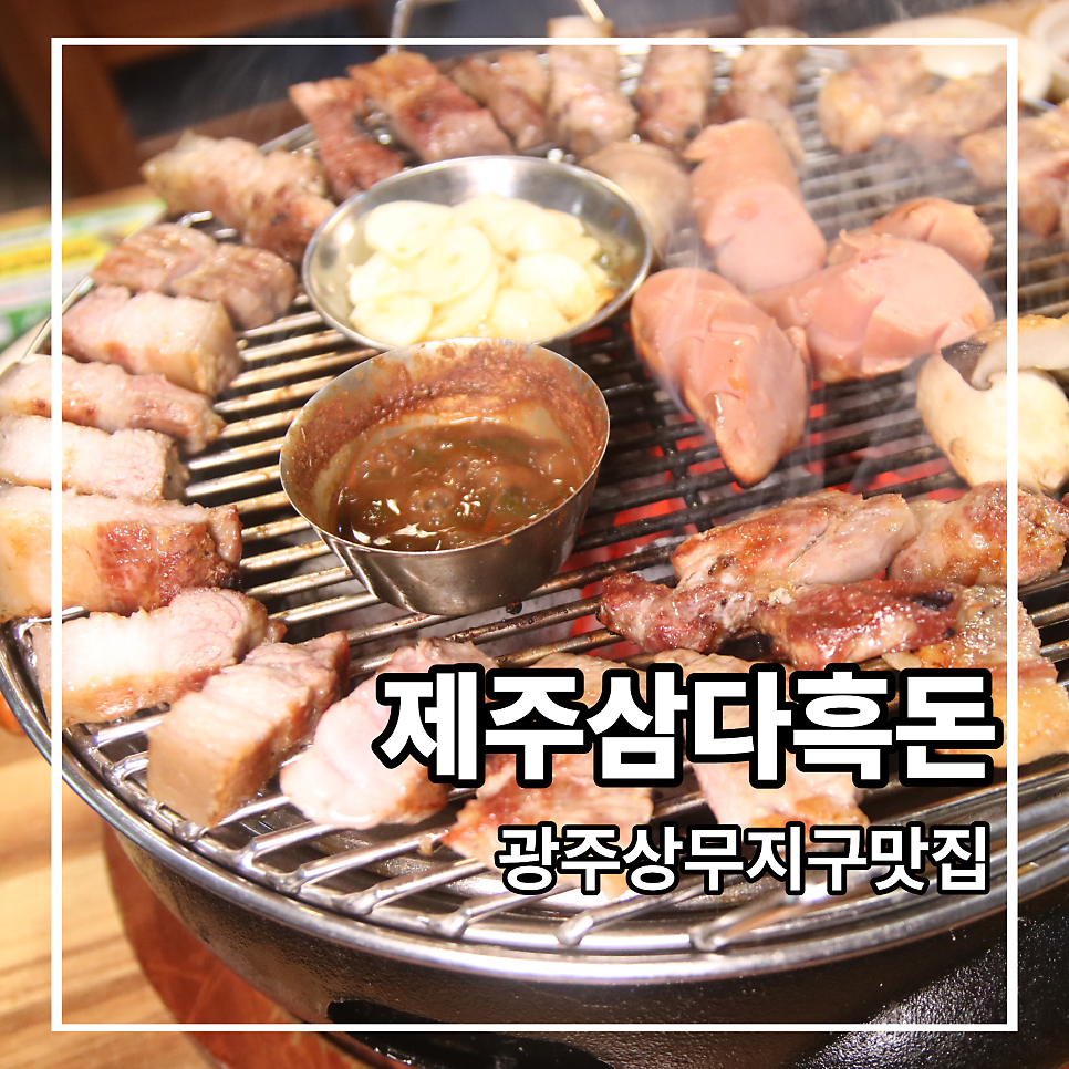 제주삼다흑돈 사진 1