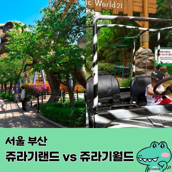 서울랜드 쥬라기랜드 가야랜드 쥬라기월드 공룡 놀이공원 비교