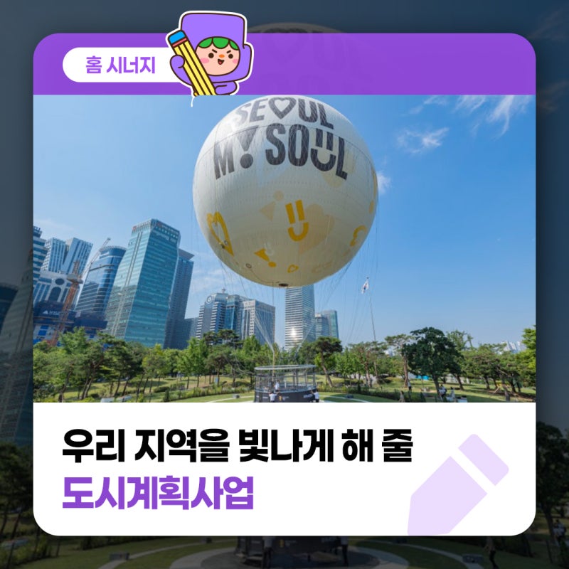 우리 지역을 빛나게 해 줄 도시계획사업, 같이 알아볼까요?