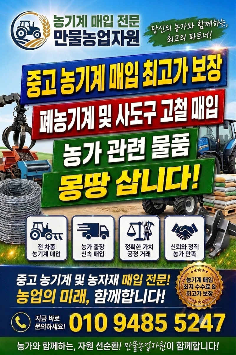 음성중고농기계 폐농기계부터 중고 트랙터·관리기·경운기 최고가 매입 및 판매