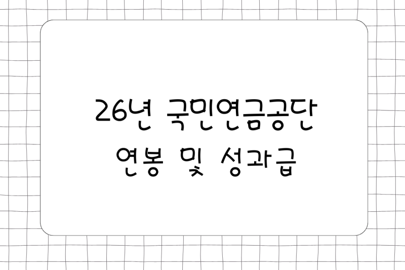 [공기업] 26년 국민연금공단 연봉(채용, 초봉, 사원, 대리, 과장, 차장, 성과급), 복리후생