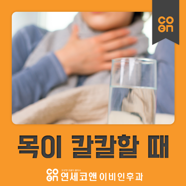 역삼 이비인후과, 급성 인두염으로 목이 붓고 아플 때 알아둘 점