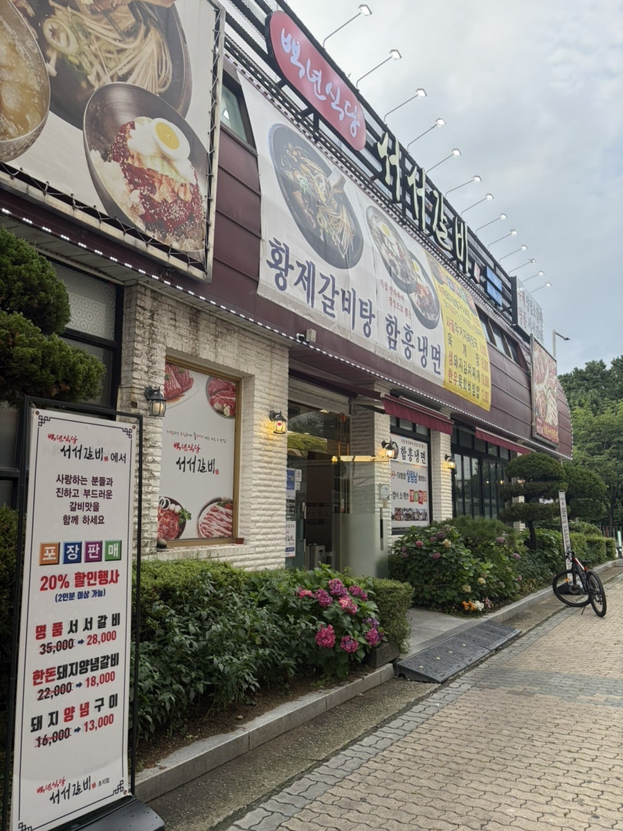 백년식당서서갈비 본오점 사진