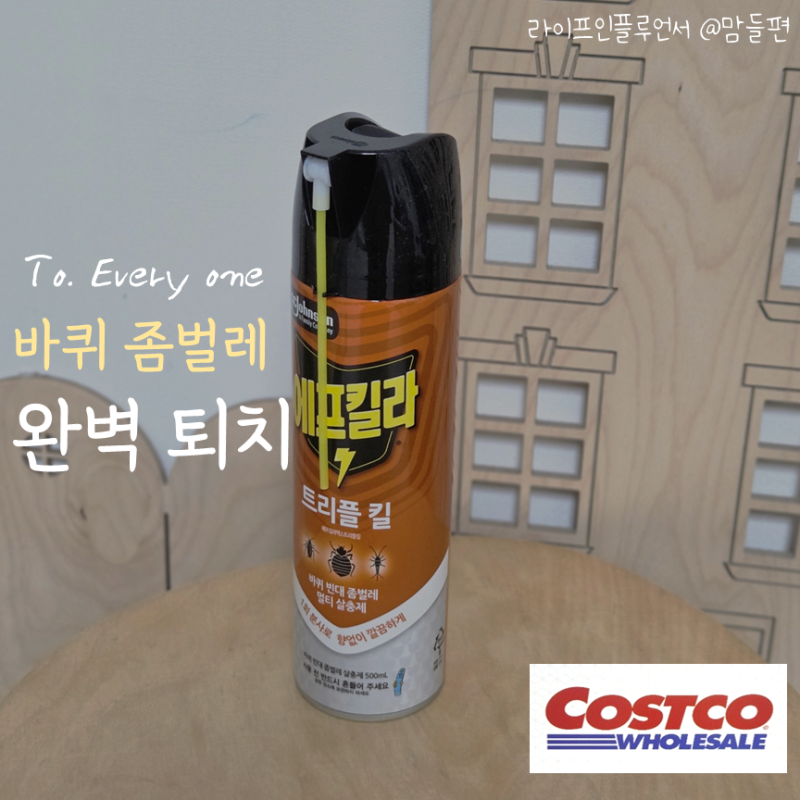 나도 모르게 담았어요..에프킬라 트리플킬 바퀴 좀벌레 퇴치 코스트코추천템