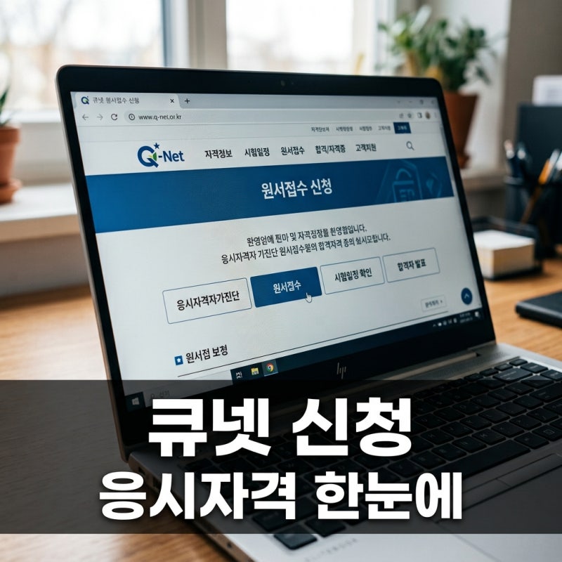 큐넷 응시자격 자가진단 및 국가기술자격 시험 신청 완벽 가이드