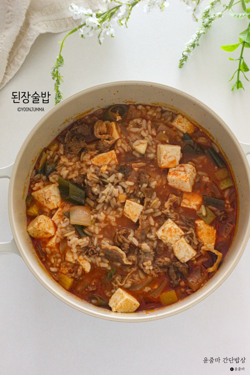 정호영 된장술밥 레시피 소고기 된장찌개 된장죽 만들기