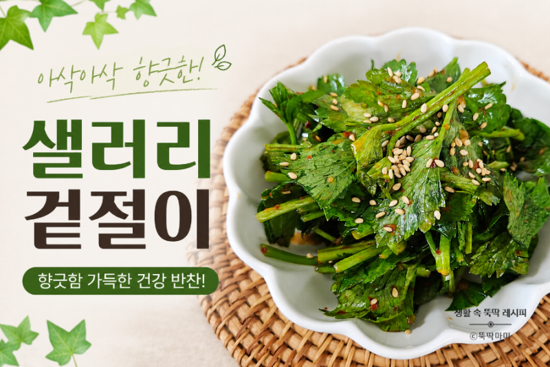 샐러리 잎 이파리 밥도둑 겉절이 무침 5분 만에 뚝딱 만드는 건강 밑반찬으로 재탄생