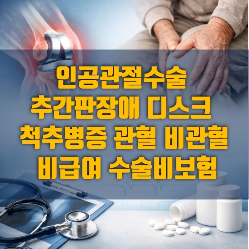 무릎 관절수술 추간판장애 디스크 기타 척추병증 비급여 치료비 부담? 5세대 실손 보장 축소 ....