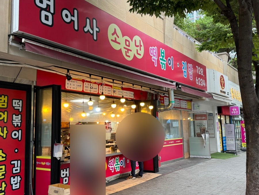 범어사소문난떡볶이 사진 1